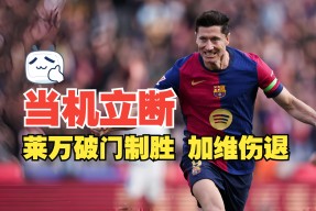 莱万多夫斯基关键时刻出色防守，巴塞罗那助力球队获胜！LD 乐动APP下载