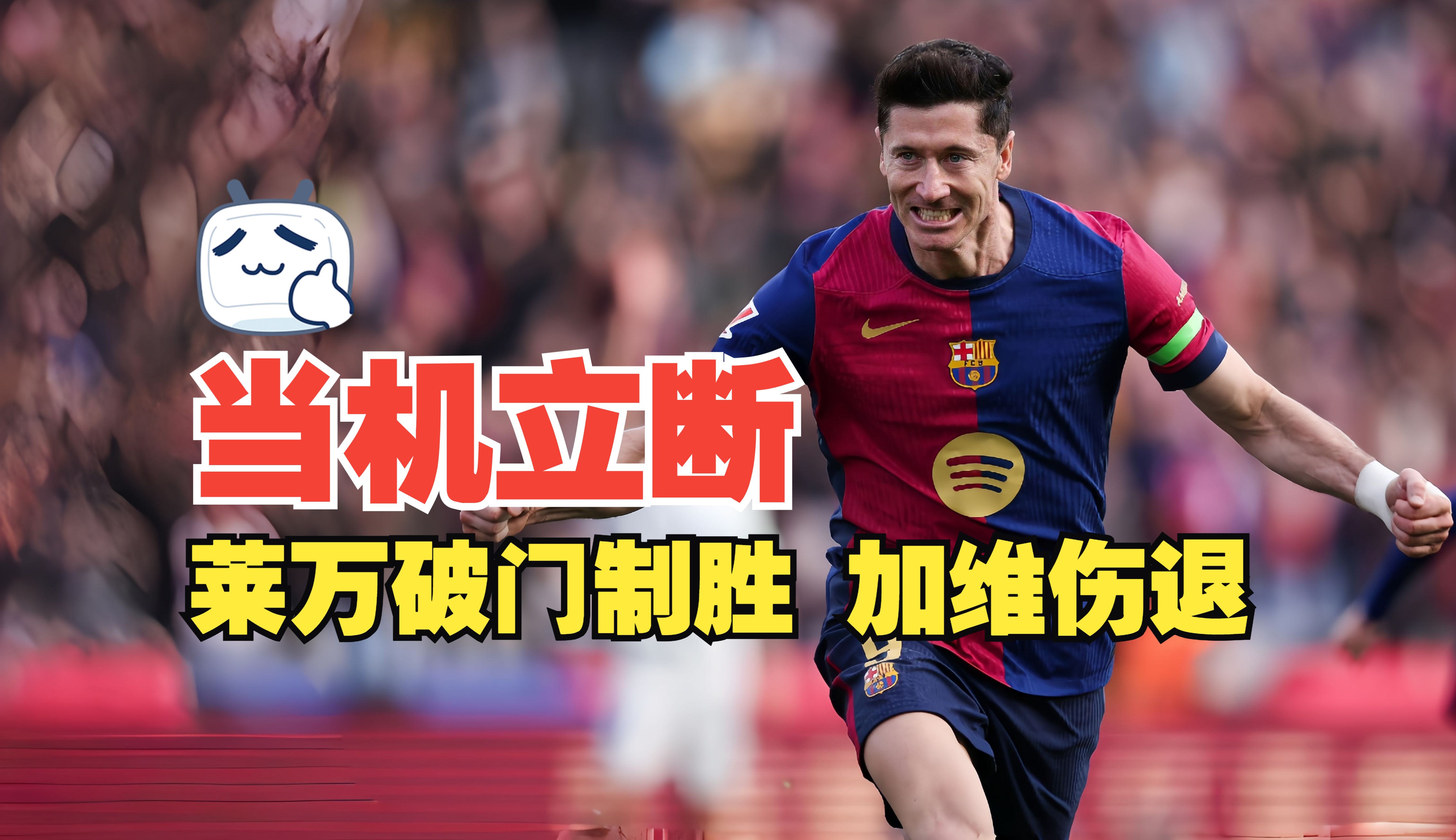 莱万多夫斯基关键时刻出色防守，巴塞罗那助力球队获胜！